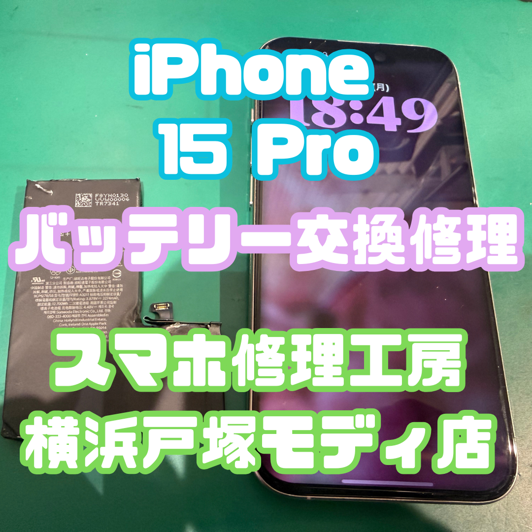 【iPhone 15 Pro バッテリー交換🔋】